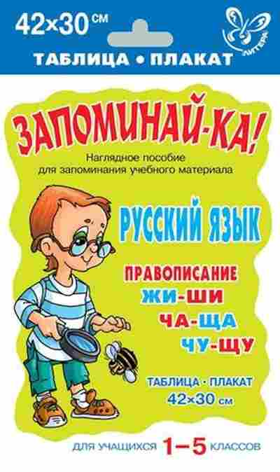 Книга Русс.яз. Правописание жи-ши,ча-ща,чу-щу Таблица-плакат 42*30, б-3545, Баград.рф
